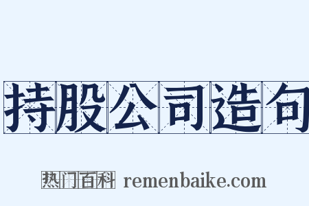 持股公司造句是什么意思的图片